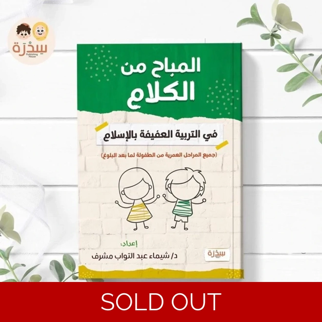 product Image for المباح من الكلام فى التربية العفيفة بالإسلام